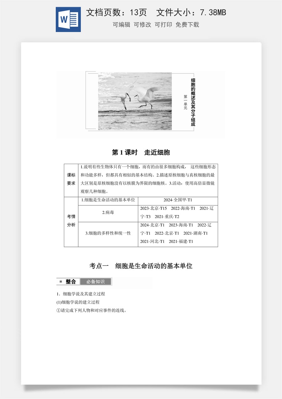 第一单元　细胞的概述及其分子组成第一单元　第1课时　走近细胞.docx